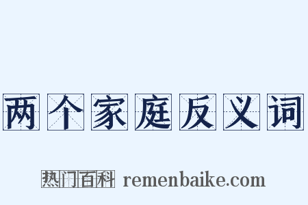 两个家庭反义词是什么意思的图片